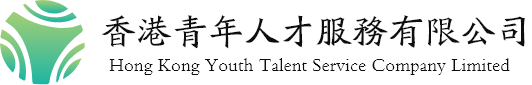 香港青年人才服務有限公司